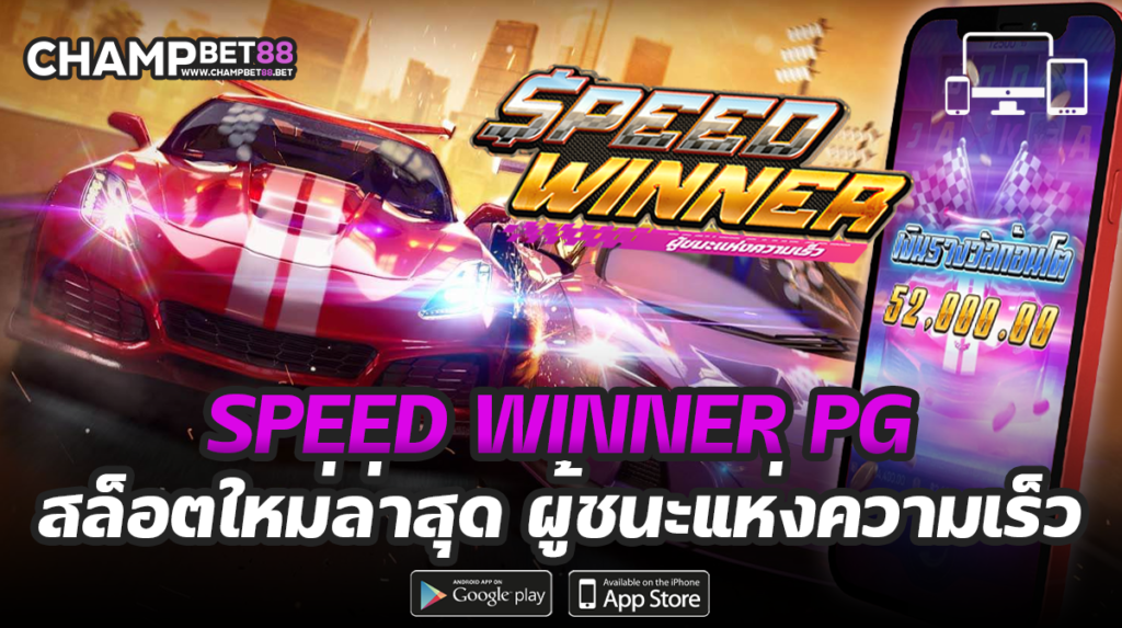 speed winner pg เกมสล็อตแข่งรถ มาใหม่ล่าสุด 2022