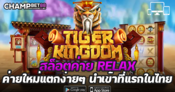 สล็อต ค่าย relax gaming Thailand เว็บสล็อตแท้ จากประเทศไทย