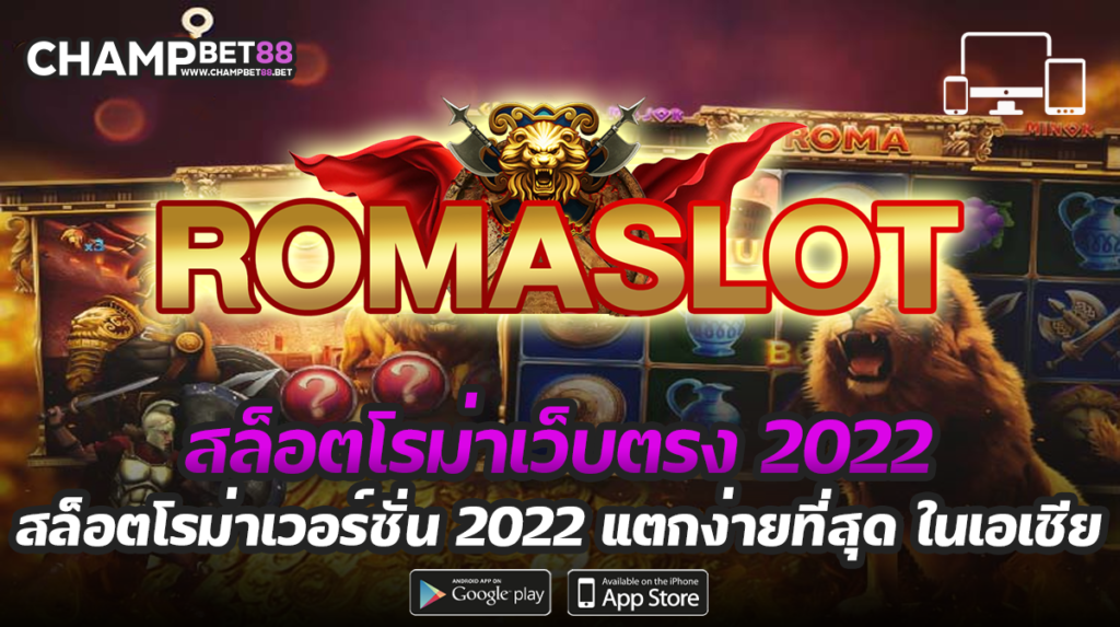 สล็อตโรม่าเว็บตรง 2022 ล่าสุด ทางเข้าเล่นเกมสล็อตแตกง่าย อันดับ 1 ของไทย
