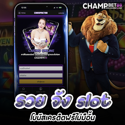 รวย จัง slot เล่นสล็อตเว็บตรง มาแรงที่สุดในไทย เล่นง่ายจ่ายจริงไม่มีโกง