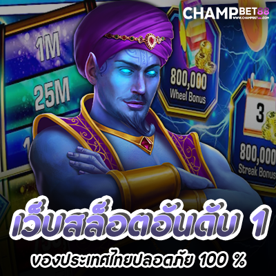 เว็บสล็อตอันดับ 1 ของประเทศไทย ที่มีผู้เล่นเยอะที่สุดในตอนนี้ เล่นง่ายถอนชัวร์