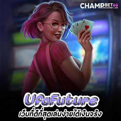 UfaFuture เว็บเดิมพันอันดับ 1 ของไทย ที่มาแรงที่สุดในตอนนี้