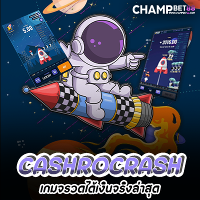 cash or crash เกมจรวดได้เงินจริง เกมใหม่ ค่าย joker สมัครวันนี้ รับฟรีเครดิต