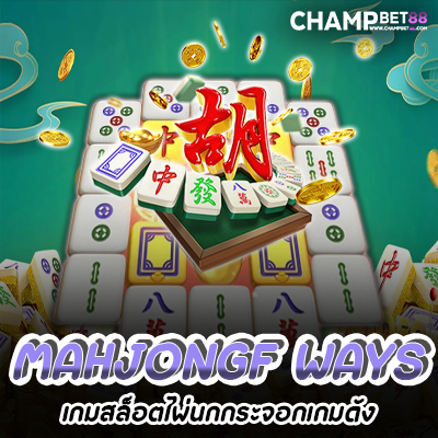 mahjong ways เส้นทางมาจอง เกมสล็อตไพ่นกกระจอกเกมดัง จากค่าย PG SLOT
