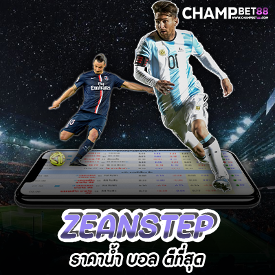 บอล zeanstep เว็บแทงบอลออนไลน์ อันดับ 1 ของไทย