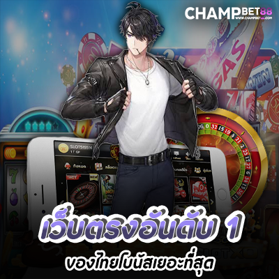 เว็บตรง อันดับ 1 ของไทย เล่นสล็อตที่ดีที่สุด เข้าเล่นง่าย บนมือถือ ทั้ง android และ ios