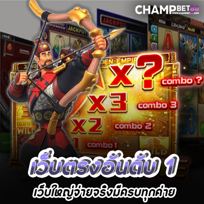 เว็บสล็อตอันดับ 1 ของไทย ที่มีผู้เล่นมากที่สุดในตอนนี้ เว็บใหญ่ จ่ายจริง มีครบทุกค่าย