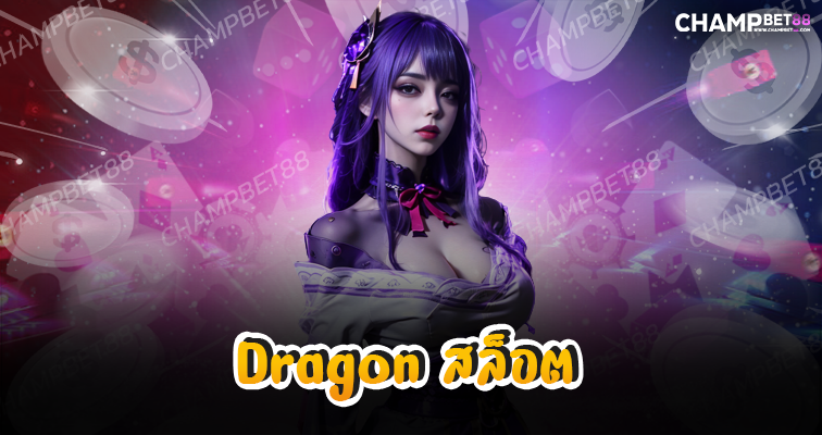 <strong>Dragon สล็อต</strong> เว็บเกมสล็อตอัปเดตใหม่จัดเต็มการทำกำไรได้ง่ายๆ บนมือถือ